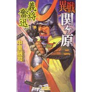 異戦 関ヶ原〈2〉義将奮迅(歴史群像新書) [新書]
