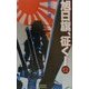 旭日旗、征く!〈12〉暗雲の行方(歴史群像新書) [新書]