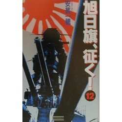 旭日旗、征く!〈12〉暗雲の行方(歴史群像新書) [新書]