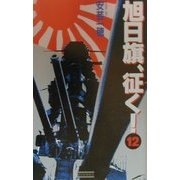旭日旗、征く!〈12〉暗雲の行方(歴史群像新書) [新書]