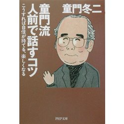 童門流人前で話すコツ―こうすれば自信が持てる、楽しくなる(PHP文庫) [文庫]