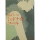 ミッドナイト・コール(PHP文庫) [文庫]
