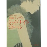 ミッドナイト・コール(PHP文庫) [文庫]
