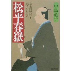 松平春嶽―「幕末四賢侯」と称された名君(PHP文庫) [文庫]