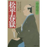 松平春嶽―「幕末四賢侯」と称された名君(PHP文庫) [文庫]