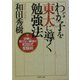わが子を東大に導く勉強法―試験に負けない最強の和田式受験術(PHP文庫) [文庫]