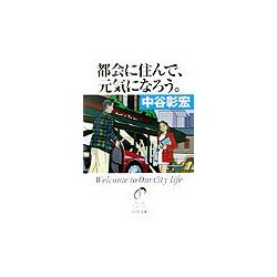 都会に住んで、元気になろう。(PHP文庫) [文庫]