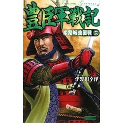 豊臣軍戦記〈2〉姫路城強襲戦(歴史群像新書) [新書]