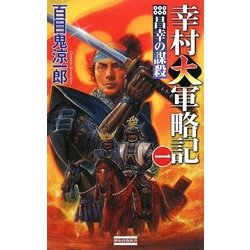 幸村大軍略記〈1〉昌幸の謀殺(歴史群像新書) [新書]