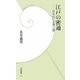 江戸の密通―性をめぐる罪と罰(学研新書) [新書]