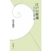 江戸の密通―性をめぐる罪と罰(学研新書) [新書]