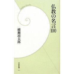 仏教の名言100(学研新書) [新書]