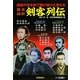 幕末維新剣客列伝 [単行本]