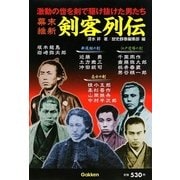 幕末維新剣客列伝 [単行本]