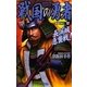 戦国の勇者〈12〉長浜城急襲戦!(歴史群像新書) [新書]