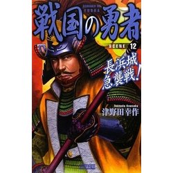 戦国の勇者〈12〉長浜城急襲戦!(歴史群像新書) [新書]