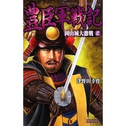 豊臣軍戦記〈3〉岡山城大激戦(歴史群像新書) [新書]