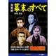 決定版 幕末のすべて [単行本]