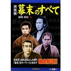 決定版 幕末のすべて [単行本]