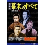 決定版 幕末のすべて [単行本]