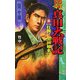 新 真田大戦記〈3〉打倒!黒田如水(歴史群像新書) [新書]
