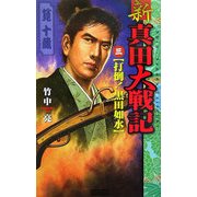 新 真田大戦記〈3〉打倒!黒田如水(歴史群像新書) [新書]