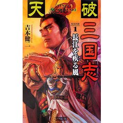天破 三国志〈1〉長江を疾(はし)る風(歴史群像新書) [新書]