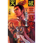 天破 三国志〈1〉長江を疾(はし)る風(歴史群像新書) [新書]