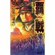覇戦〈1〉信長の遺産(歴史群像新書) [新書]