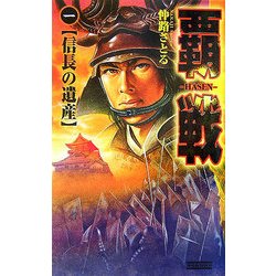 覇戦〈1〉信長の遺産(歴史群像新書) [新書]