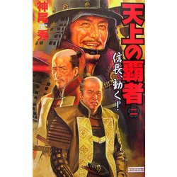 天上の覇者〈2〉信長、動く!(歴史群像新書) [新書]