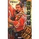 慶長疾風録〈3〉かぶき者、天下人をつくる!(歴史群像新書) [新書]