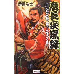 慶長疾風録〈3〉かぶき者、天下人をつくる!(歴史群像新書) [新書]