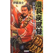慶長疾風録〈3〉かぶき者、天下人をつくる!(歴史群像新書) [新書]