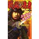 戦国の勇者〈1〉真田軍団強襲す!(歴史群像新書) [新書]