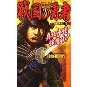 戦国の勇者〈1〉真田軍団強襲す!(歴史群像新書) [新書]