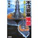 不沈要塞播磨―出撃!ガダルカナル〈1〉(歴史群像新書) [新書]