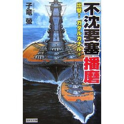 不沈要塞播磨―出撃!ガダルカナル〈1〉(歴史群像新書) [新書]