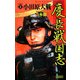 慶長戦国志〈1〉(歴史群像新書) [新書]