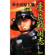 慶長戦国志〈1〉(歴史群像新書) [新書]