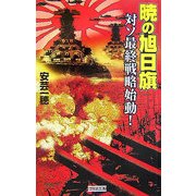 暁の旭日旗―対ソ最終戦略始動!(歴史群像新書) [新書]