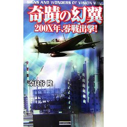 奇蹟の幻翼―200X年、零戦出撃!(歴史群像新書) [新書]