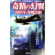 奇蹟の幻翼―200X年、零戦出撃!(歴史群像新書) [新書]