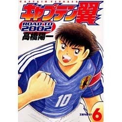 ヨドバシ Com キャプテン翼road To 02 6 ヤングジャンプコミックス コミック 通販 全品無料配達