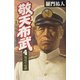敬天布武〈4〉見はてぬ夢(歴史群像新書) [新書]