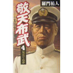 敬天布武〈4〉見はてぬ夢(歴史群像新書) [新書]