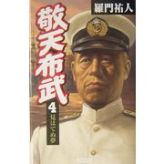 敬天布武〈4〉見はてぬ夢(歴史群像新書) [新書]