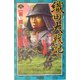 織田大戦記〈6〉新・関ヶ原の激戦(歴史群像新書) [新書]