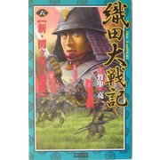 織田大戦記〈6〉新・関ヶ原の激戦(歴史群像新書) [新書]