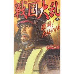 戦国大乱〈10〉激闘!大坂の陣(歴史群像新書) [新書]